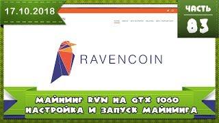 Как майнинть RAVENcoin (RVN) на одной видеокарте nvidia 1060, настройка программы, запуск майнинга