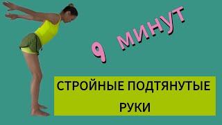 Тренировка для РУК без гантелей / СТРОЙНЫЕ ПОДТЯНУТЫЕ руки 9 минут