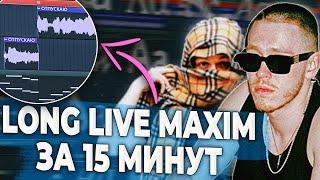 ПИШЕМ БИТ LONG LIVE MAXIM BIG BABY TAPE x AARNE В FL STUDIO 20