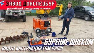 Бурение шнеком видео инструкция ГБМ 280Ш мини гнб