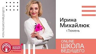 Online Школа Ведущего 21.05.2020 Ирина Михайлюк (г.Тюмень)