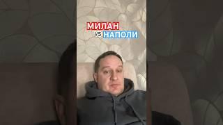 Милан / Наполи прогноз на #футбол #серияа #милан #наполи