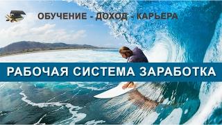 Здесь Ваша Рабочая система заработка.И постоянный доход!