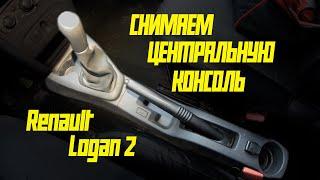 Снимаем центральную консоль Renault Logan 2