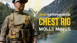 Облегченная Разгрузочная Система CHEST RIG. Molle minus.