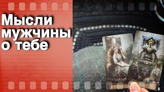 В эту Секунду️Что он ДУМАЕТ ОБО МНЕ Прямо Сейчас? Его Мысли о Вас Сегодня! ️️ онлайн гадание