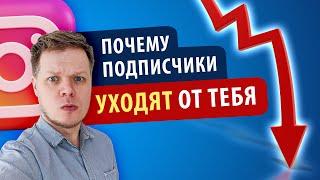 Постоянные отписки в ИНСТАГРАМ: как удержать подписчиков?