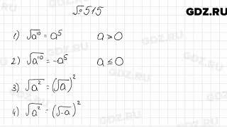 № 515 - Алгебра 8 класс Мерзляк