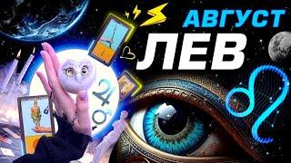 ЛЕВ - АВГУСТ | СЮРПРИЗЫ СУДЬБЫ ⭐️ ГОРОСКОП ТАРО | SHOCK ASTROLOGY PREDICTIONS SET