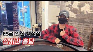 [실시간 홀덤] ES펍 일산 백석점 클럽 챔피언십 대표 선발 토너먼트 | 백석 심청이 출격~ | 포커
