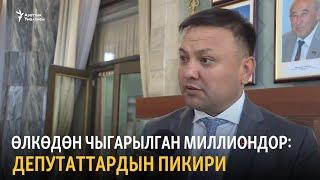 Өлкөдөн чыгарылган миллиондор: депутаттардын пикири