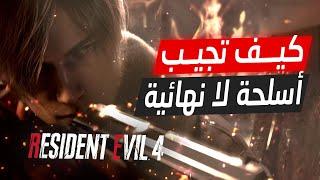 أسلحة بذخيرة لا نهائيه Resident Evil 4 Remake