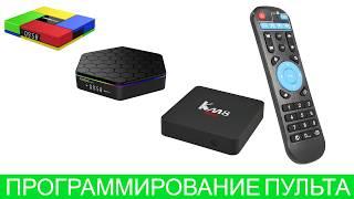 Программирование пульта на Android TV Box T95Z Plus, T95K Pro, KM8 Pro