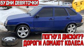 БУДНИ ДЕВЯТКИ на R17 ДИСКАХ | ДОРОГИ УБИВАЮТ КОЛЁСА! |ПОГНУЛ ДИСКИ???