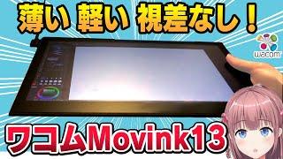 【液タブ超えた】紙に描いているような極限まで薄い有機ELペンタブレットを発売前実機レビュー！【Wacom Movink 13 】