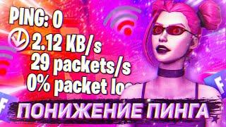 КАК ЖЕ УЛУЧШИТЬ СВОЙ ПИНГ ФОРТНАЙТ? | КАК ПОЛУЧИТЬ 0 ПИНГ ФОРТНАЙТ | КАК УМЕНЬШИТЬ ПИНГ!