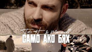 ТОТО H FT. MARIANOFF - САМО АКО БЯХ