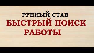 "БЫСТРЫЙ ПОИСК РАБОТЫ". РУННЫЙ СТАВ.