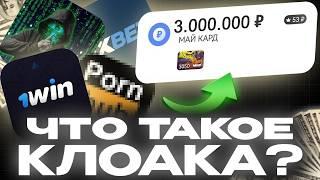 КЛОАКА: Что Такое и Как ЗАРАБОТАТЬ (гайд без дер%ма)