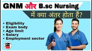 Difference Between GNM And B.sc Nursing | GNM और B.sc Nursing में क्या अंतर होता हैं? (हिंदी में)