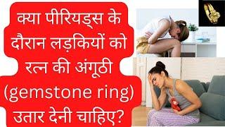 ?should Girls Remove Gemstone Ring During Period? - रत्न धारण करने के  नियम | Video 1017