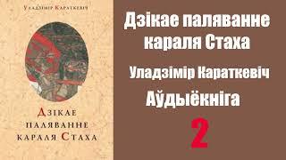 Частка 2. Дзікае паляванне караля Стаха. Уладзімір Караткевіч / Аўдыёкніжкі