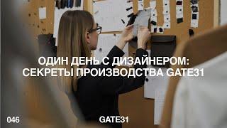 Рабочий день дизайнера одежды | Что должен знать начинающий дизайнер | GATE31