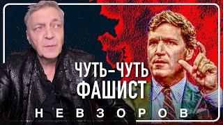 Мутная история с Такером Карлсоном #невзоров