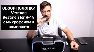 Обзор колонки Verraton Beatmeister R-15 с микрофоном в комплекте