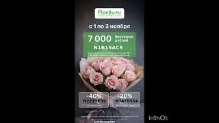 Промокоды на скидку в сервис доставки цветов Flor2u, работают в приложении до 30.11