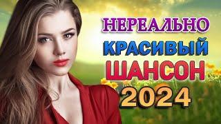 ТОП 60 ЛУЧШИХ НОВЫХ ШАНСОН ПЕСЕН 2024 года. Самая горячая музыка. Главные хиты страны