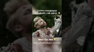 Zombies எல்லாத்தையும் காலி பண்ணிட்டான். அனால்,  | Movie Explained in 1min #tamilvoiceover #shorts