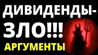 Дивиденды - зло! Дивидендные акции. Пассивный доход Дивидендная стратегия Дивидендное инвестирование