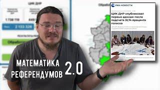  Математика референдума в ДНР 2.0 | В интернете кто-то неправ #027 | Борис Трушин