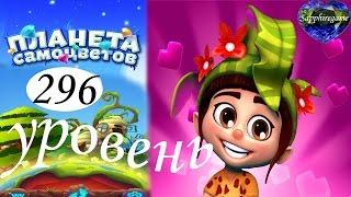 Планета самоцветов 296 уровень прохождение