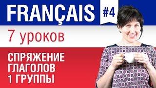 Спряжение французских глаголов 1 группы. Елена Шипилова.