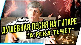 ДУШЕВНАЯ ПЕСНЯ НА ГИТАРЕ "А РЕКА ТЕЧЁТ" РАСТОРГУЕВ,БУРУНОВ(КАВЕР)