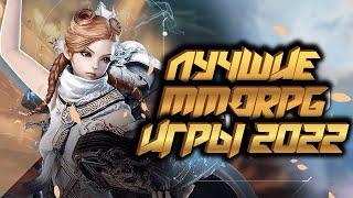  САМЫЕ ОЖИДАЕМЫЕ MMORPG 2022 