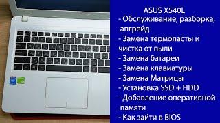 Как разобрать Asus X540L ПОЛНЫЙ Апгрейд, замена клавиатуры и матрицы