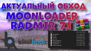 [RADMIR 7.1] Новый обход мунлоадер! гайд как установить все библиотеки (cleo, Asiloader,Moonloader)