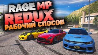 КАК УСТАНОВИТЬ REDUX ДЛЯ RAGE MP GTA 5 RP!? НЕ РАБОТАЕТ REDUX? СМОТРИ ЭТО ВИДЕО! ГТА 5 РП РЕДУКС GTA