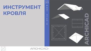 Инструмент кровля Archicad. Создание кровли