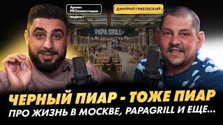 Дмитрий Грабовский: черный пиар - тоже пиар. Про жизнь в Москве, PAPAGRILL и еще...