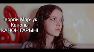 Георгій Марчук/Каноны/КАНОН ГАРЫНІ