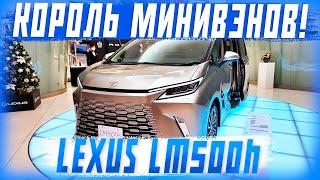 LEXUS LM500h - САМЫЙ ДОРОГОЙ ЯПОНСКИЙ МИНИВЭН!