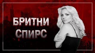 ЧТО НА САМОМ ДЕЛЕ ПРОИСХОДИТ С БРИТНИ?|FREE BRITNEY| КТО ВИНОВАТ В ТРАГЕДИИ БРИТНИ СПИРС?|#crime19