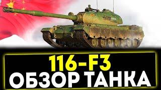  116-F3 - ОБЗОР ТАНКА! МИР ТАНКОВ