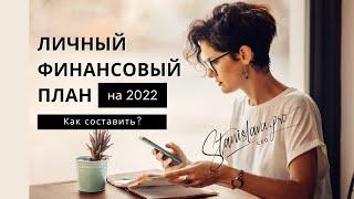 Как составить личный финансовый план на 2022 год