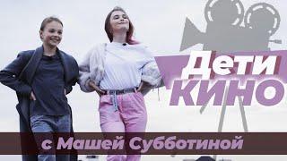 Маша Абрамова: фильм с Асмус и Корешковым, жизнь в Китае, Чернобыль с Данилой Козловским//Дети кино