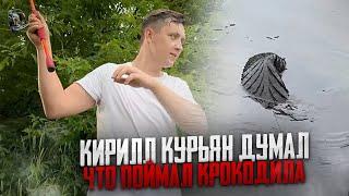 КИРИЛЛ КУРЬЯН ДУМАЛ ЧТО ПОЙМАЛ КРОКОДИЛА! ЧТО ЭТО БЫЛО НА САМОМ ДЕЛЕ!?